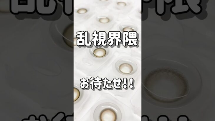 乱視界隈お待たせ！！キャンマジから待望の《 乱 視 用 カ ラ コ ン 》でる💖💖 #candymagic#キャンマジ#乱視用カラコン#乱視#カラコン#新商品#NEW#お知らせ#重大発表