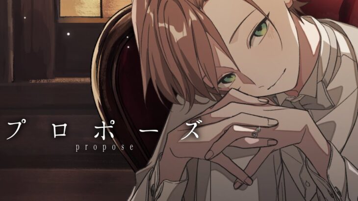 ♣︎プロポーズ／うらたぬき（cover）