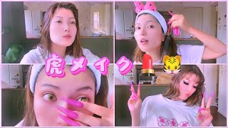 （一人時間）寝起きからのヘアメイク編🌺【カラコンon】タイガー🐅makeなり〜💋