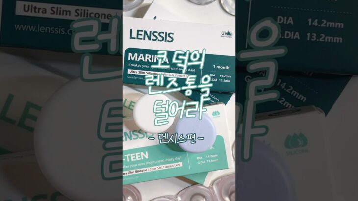 코덕의 렌즈통을 털어라!ㅣ렌시스편 #shorts #제품협찬 #렌시스