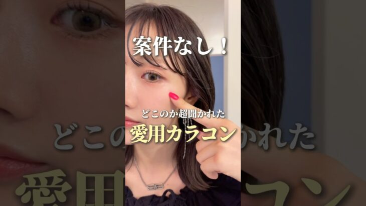 【案件なし】質問殺到！それどこの？ってみんなに聞かれた激盛れカラコン👀💗#shorts