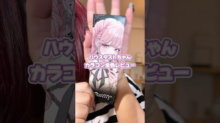 【カラコンレビュー】ハウスダストちゃんのダスティティーを全色レビュー❣️#shorts