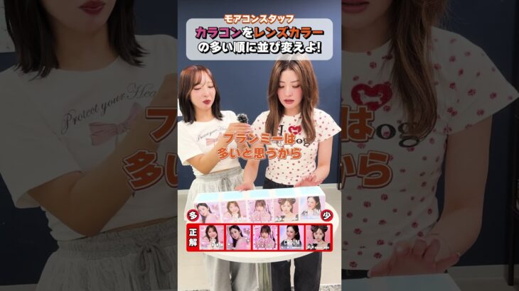 カラコンのプロは商品数多い順を当てれるのか検証！#shorts