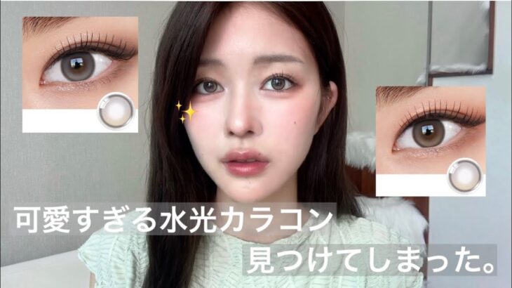 ビー玉みたいな瞳になれる水光カラコンみつけた💧✨✨