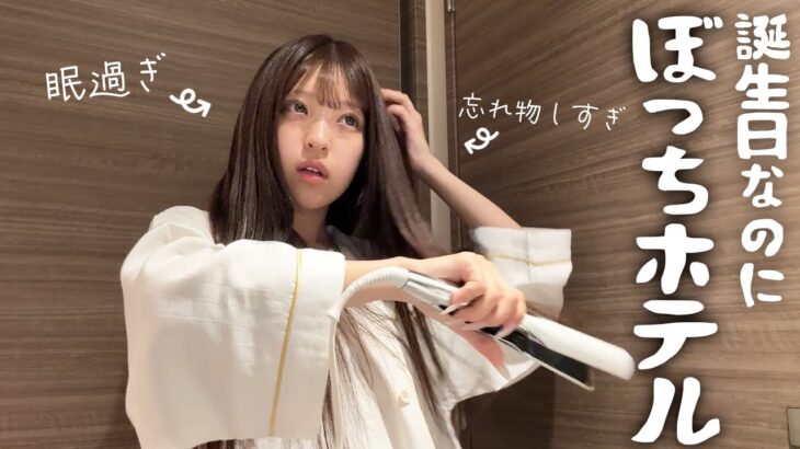 誕生日なのにぼっち…