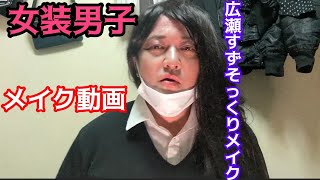 女装男子のメイク動画/広瀬すずちゃん風メイク/カラコンなし/大人女子メイク/美容/化粧