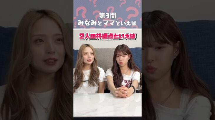 【検証】みなみとママで一致するかな！？