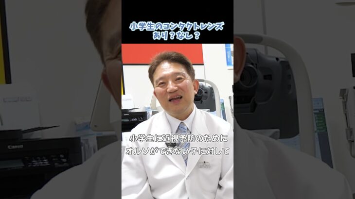 【子どものカラコン】小学生のコンタクト・カラコンはあり？なし？眼科医に聞いてみた！