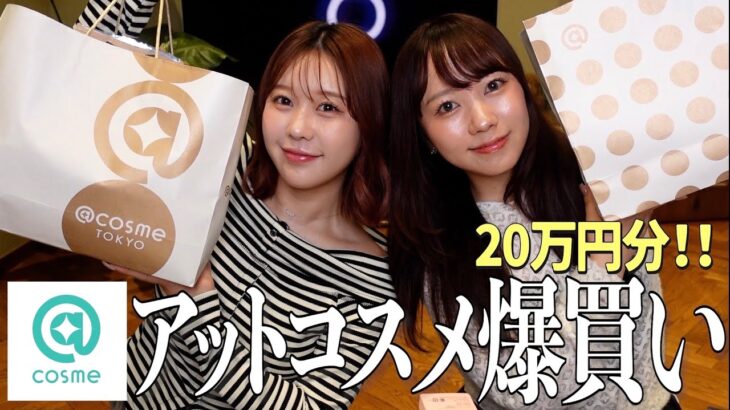 【購入品】アットコスメで好きなだけ爆買いしたら過去一の価格になって大破産❗️