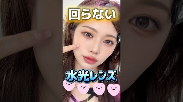 人気の水光レンズ！！回らない水光カラコンしてみた💓#カラコン＃水光レンズ ＃韓国#カラーコンタクト #美容#水光カラコン#蜜のレンズ#ムーンストーン