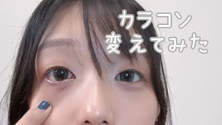 カラコン変えただけだよ！