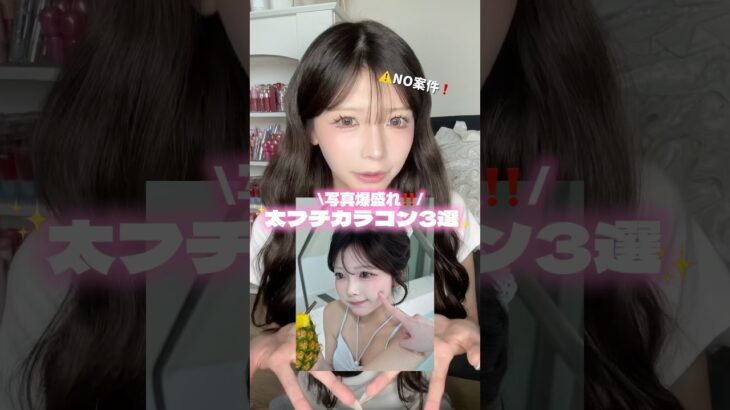 【案件無し‼️】写真が爆盛れするおすすめ太フチカラコン😻#カラコン #美容