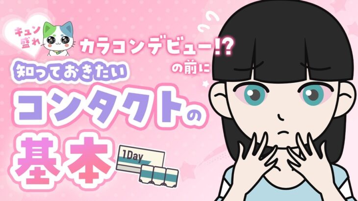 【知ってた？】キュン盛れカラコンデビュー！・・・の前に知っておきたいコンタクトのこと