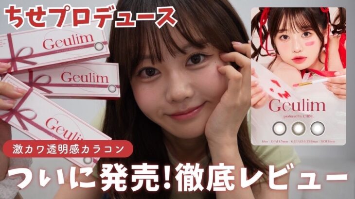 【徹底レビュー】ちせプロデュースの激カワ透明感カラコン♡