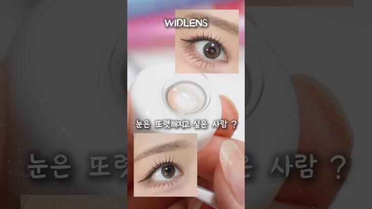 렌즈 입문템  찾고 있다면 위드렌즈의 젤리빔시리즈 어때? 👀🤍 #학생렌즈 #젤리렌즈 #동공렌즈 #위드렌즈젤리빔 #데일리렌즈 #젤리빔 #직경작은렌즈 #자연스러운렌즈
