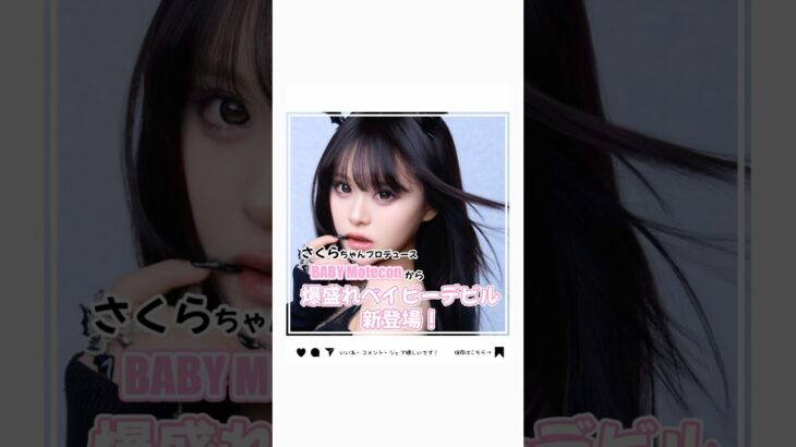 さくらちゃんプロデュース👶💗ベイビーモテコン 新作爆盛れカラコン《ベイビーデビル》が新登場👿✨