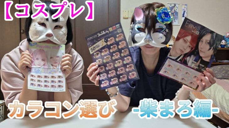 【コスプレ】カラコン選び〜柴まろ編〜
