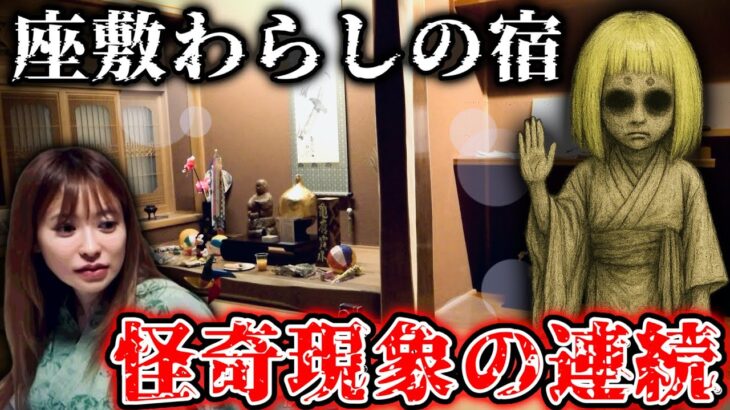 【心霊】座敷わらしが出る旅館に泊まったら完全に映りました。