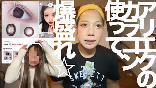 アリエクのカラコン使って爆盛れメイク&ノーズシャドウと涙袋の描き方講座‼️