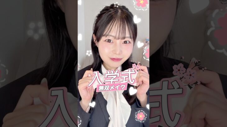 #入学式メイク はこれだ！！！！