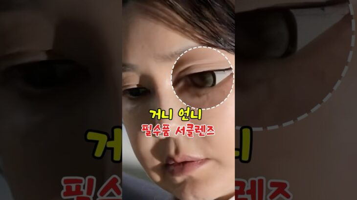 김건희 첫번째 특검 소환룩 서클렌즈는 필수