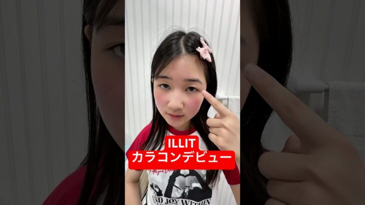 【カラコンデビュー】アイリットのカラコンを付けてみた
