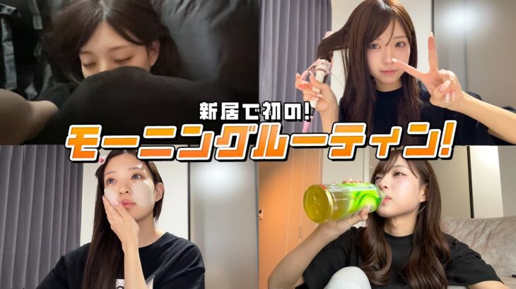 【一人暮らし】新居で初めてのモーニングルーティン！