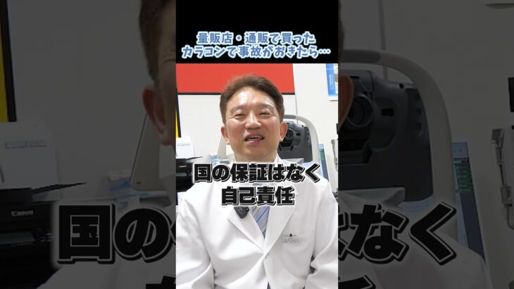 【子どものカラコン】通販・量販店で購入したカラコンで事故がおきても、国の保障は対象外です…