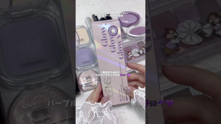 【ブルベ冬】紫担のためのパープルメイクやってみた💜☂️😈👾🔮