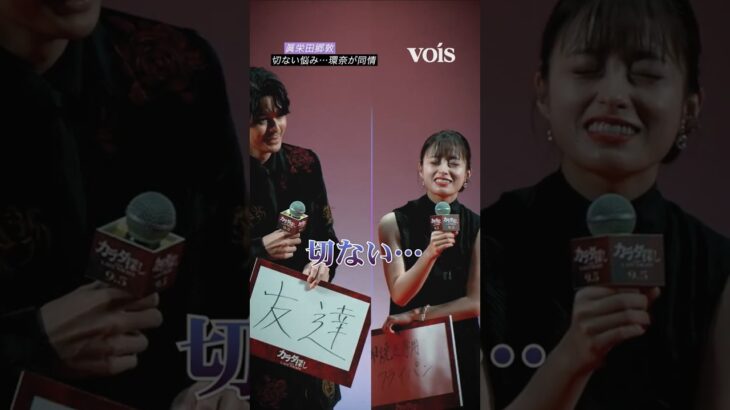 眞栄田郷敦の切なすぎる悩みに橋本環奈が同情