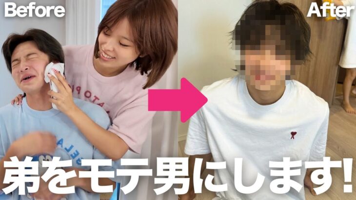 今日好きで爆モテだった弟がまじでモテなさすぎてやばいので、姉がどうにかします🔥