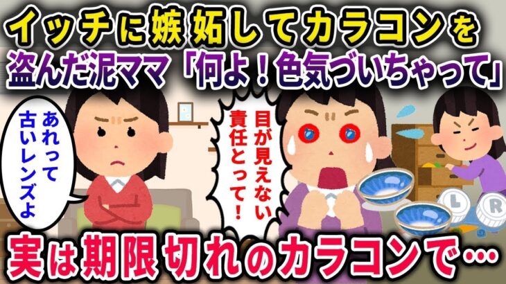 イッチに嫉妬してカラコンを取った泥ママ「何よ、色気づいてるじゃない」→実は期限切れのカラコンだった…
