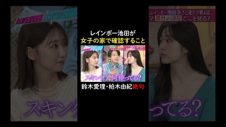 レインボー池田の美容意識が高すぎる✨　#山里亮太 #鈴木愛理 #池田直人 #クロちゃん #柏木由紀 #恋愛 #あざとくて何が悪いの #恋愛アドバイス #レインボー #安田大サーカス