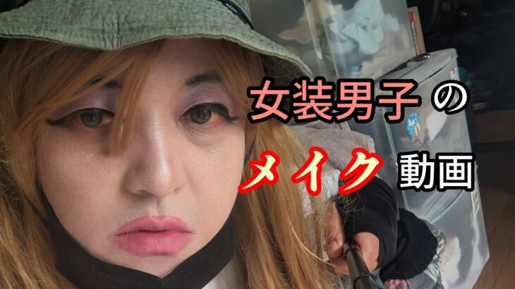 女装男子のメイク動画/金髪/アイシャドウ失敗/カラコンなし