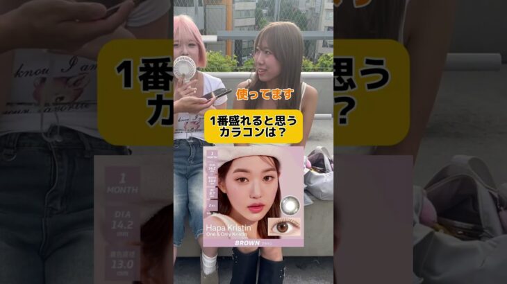 1番盛れるカラコンは？#インタビュー #クイズ #カラコン