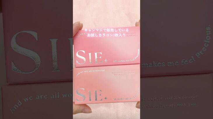 🤍数量限定🤍キャンマジで販売中の《お試しカラコン1箱1枚入り》ぜひ試してみてね🪄 #SIE #シー #マイベイビー #ポニーテール #ルックフォーミー #回らない水光カラコン #カラコン