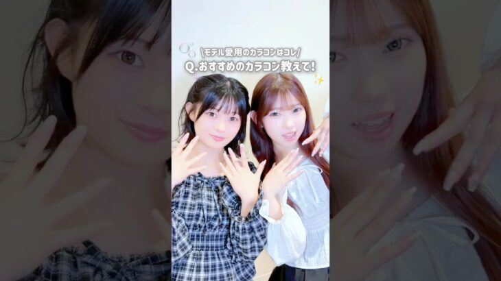 2人のおすすめカラコン紹介👀✨