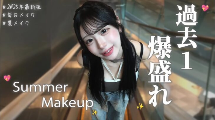 【2025年最新版】この夏過去１盛れちゃう毎日メイク✨💖