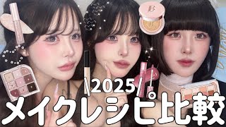 ブルベ&イエベ垢抜けみつご毎日メイクレシピ比べてみた2025.+*:ﾟ+｡.★゛