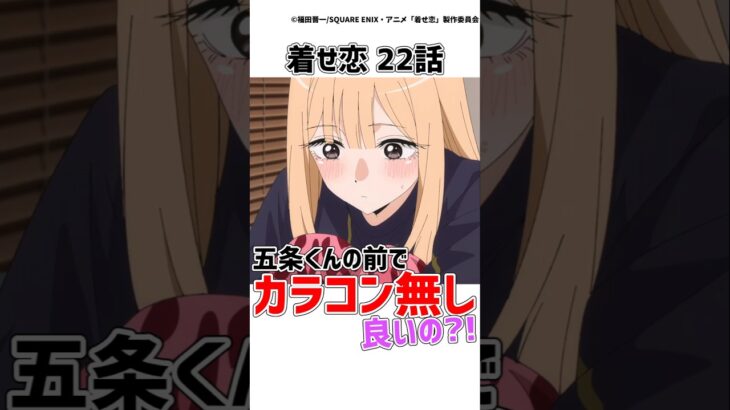 【着せ恋22話】海夢ちゃんが五条くんの前でカラコンを付けなくても平気になってきてる?!【その着せ替え人形は恋をする】　#着せ恋 #その着せ替え人形は恋をする  #shorts