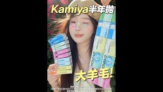 29.9直接到手10副的kamiya半年抛竟然和大牌美瞳是同一家工厂生产的！#美瞳 #kamiya #半年抛 #学生党 #军训