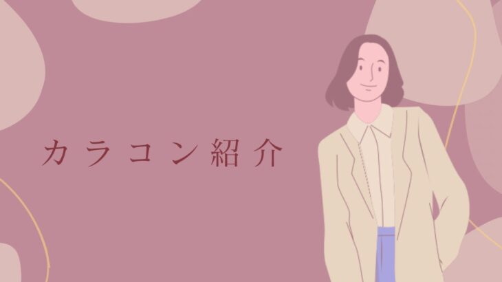 #3 カラコン紹介