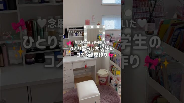 【念願】ひとり暮らし大学生のコスメ部屋作り💕ついにドレッサー設置🎀3年目にしてやっと😭‼️ #美容 #大学生 #コスメ #メイク #ドレッサー#収納#04