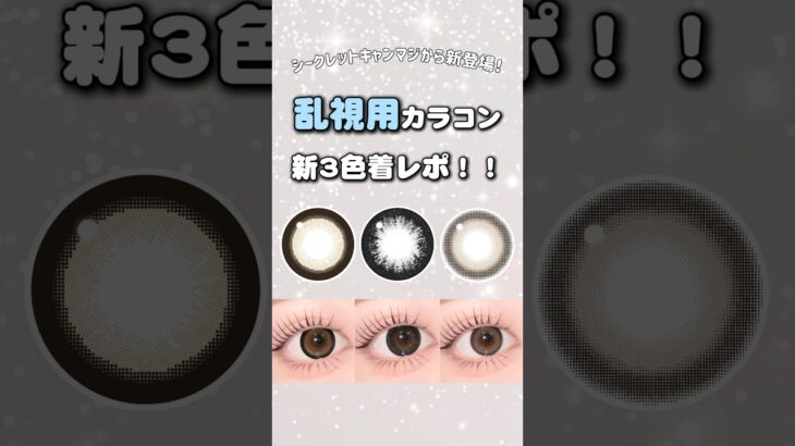 シークレットキャンマジから新登場！乱視用カラコン新3色レポ📢✨ #NO3ブラウン #NO5ブラック #バニラブラウン #乱視用カラコン #カラコン #コンタクトレンズ #カラコン試着