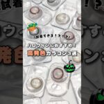 ハロウィンにおすすめ！！高発色カラコン3選🎃 #モモピンク#ネネヘーゼル#メログレー#secretcandymagic#candymagic#コンタクトレンズ#カラコン試着#ハロウィン#コスプレ