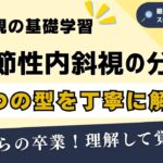 【暗記から卒業できる】調節性内斜視の4つの型分類を理解して覚える考え方を解説！視能訓練士学生・若手必見です！