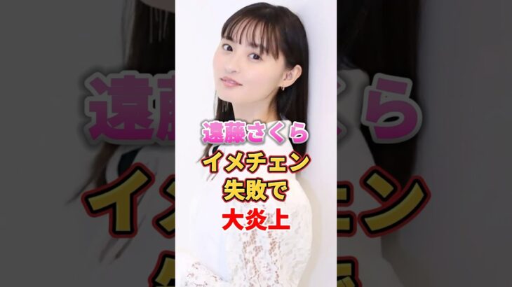 遠藤さくら イメチェン失敗で大炎上　#アイドル #雑学 #遠藤さくら #乃木坂46