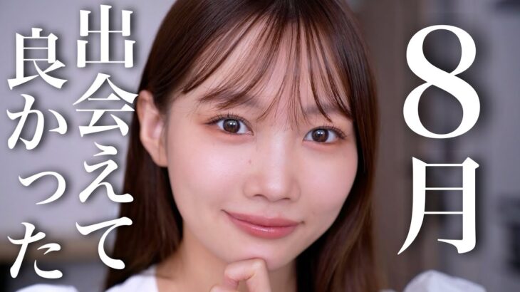 【8月のお気に入り】お気に入りUVアイテム、新作コスメやすでに使い切りした新作スキンケアなど紹介！