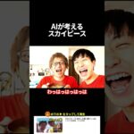 AIが考えるスカイピースじんたんが集めたカラコンでアサリの味噌汁作ってみたドッキリ