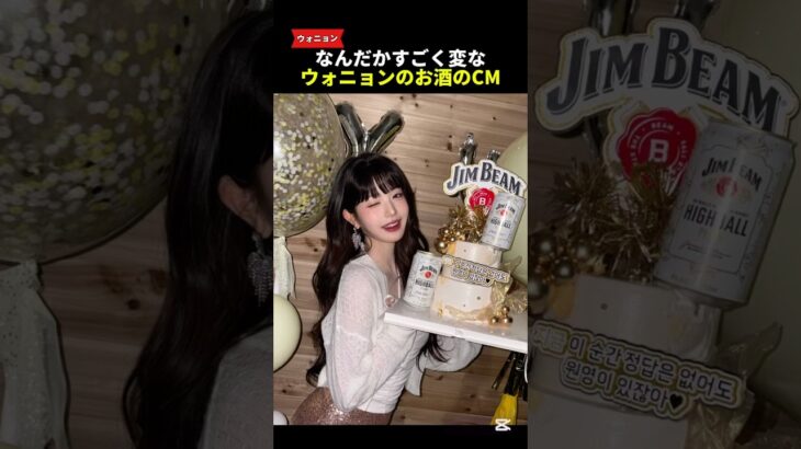 なんかすごく変なウォニョンのお酒のCM